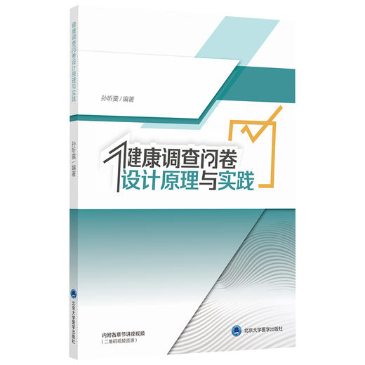 健康调查问卷设计原理与实践 编著 孙昕霙 北医社 商品图0