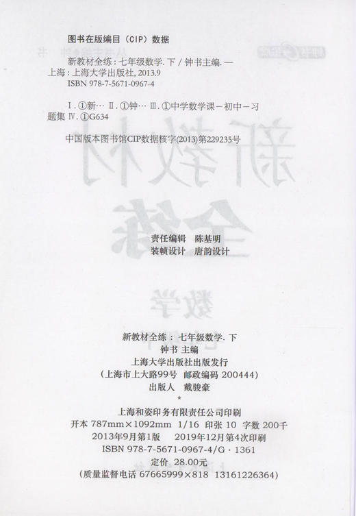 钟书金牌 新教材全练 数学 7年级下册/七年级第二学期 全新修订版 上海初中初一教辅课外辅导书同步讲解练习 中学教辅 商品图1