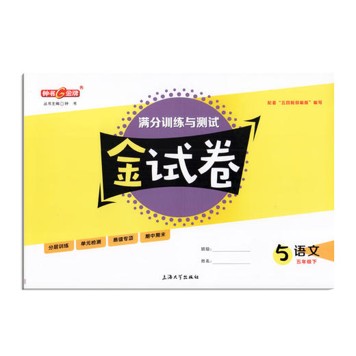 钟书金牌 部编版金试卷 语文 5年级下/五年级下语文 第二学期 满分训练与测试 分层训练 单元检测易错专项期中期末卷课外练习卷 商品图4
