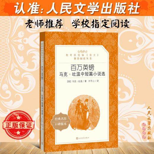 百万英镑 马克吐温中短篇小说选 人民文学出版社部编版统编语文阅读 中学生语文自主阅读名著书目课本教材学校经典口碑版 商品图2