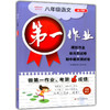第一作业 部编版 语文 8年级上/八年级第一学期 语文 8语上 配套人教统编版新教材 上海初中初二同步课后练习册华东师范大学出版社 商品缩略图4