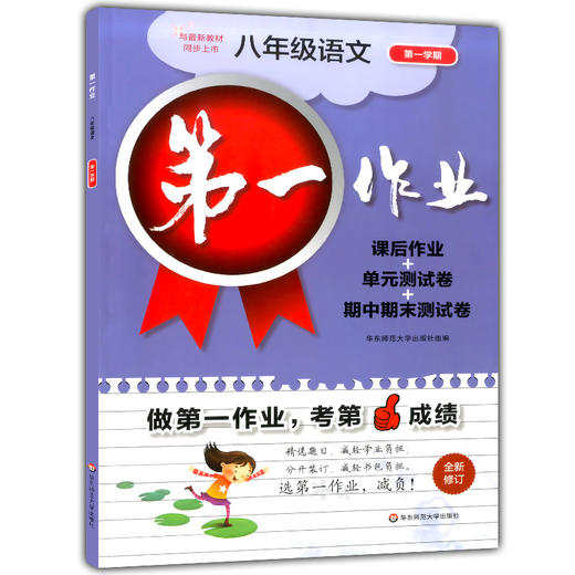 第一作业 部编版 语文 8年级上/八年级第一学期 语文 8语上 配套人教统编版新教材 上海初中初二同步课后练习册华东师范大学出版社 商品图4