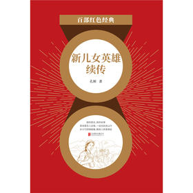 新儿女英雄续传