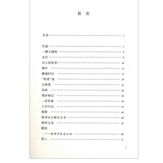 贾平凹散文精选 人民文学出版社 部编版统编丛书 中小学语文自主阅读名著书目课本教材学校集 经典名著口碑版本 商品图1