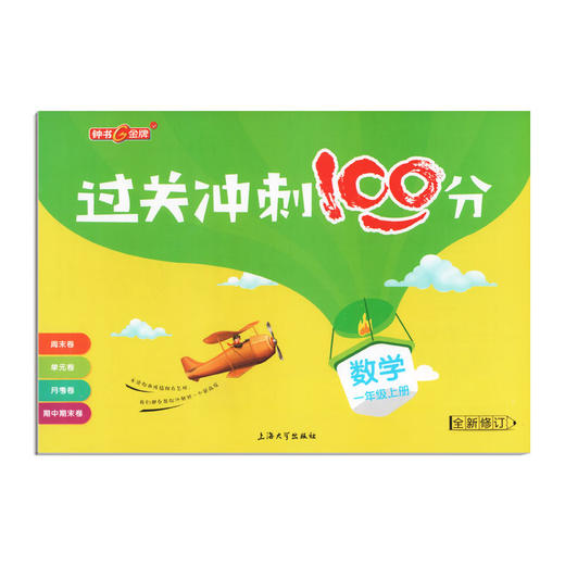 过关冲刺100分 一年级至六年级数学语文英语 周考月考单元卷期中期末卷 上海地区同步辅导类教辅 商品图5