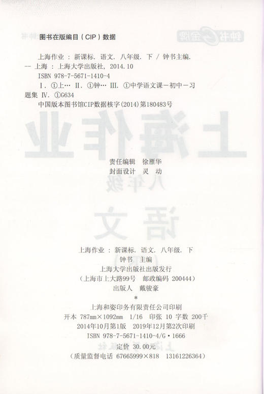 钟书金牌上海作业 部编版 语文 8年级下册/八年级下语文第二学期 上海初中初二教辅 中学教辅读物课外资料书课后练习讲解提高 商品图1