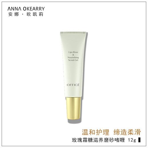 🎊 欧菲姿 玫瑰霜糖滋养磨砂啫喱 12g(O.CZ046) 商品图0