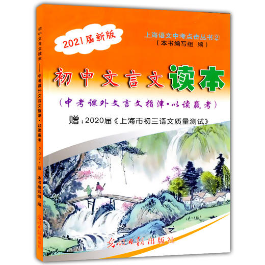 2021届新版初中文言文读本 中考课外文言文指津.以读赢考 配赠上海市初三语文质量测试上海各区一模卷 光明日报 商品图1