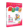 上海作业 语文 部编版 5年级上/五年级第一学期 语文 钟书金牌辅导书 上海小学教辅读物课外资料书课后练习讲解提高 商品缩略图4
