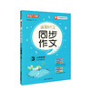 钟书金牌 跟我学作文 同步作文 3年级上上海地区使用 五四制部编教材编写 三年级第一学期同步作文 上海大学出版社 商品缩略图4