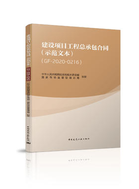 建设项目工程总承包合同（示范文本）（GF2020-0216）