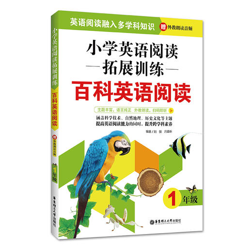 小学英语阅读拓展训练 百科英语阅读 1年级/一年级 华东理工大学出版社 提高英语阅读能力拓展阅读视野 商品图4