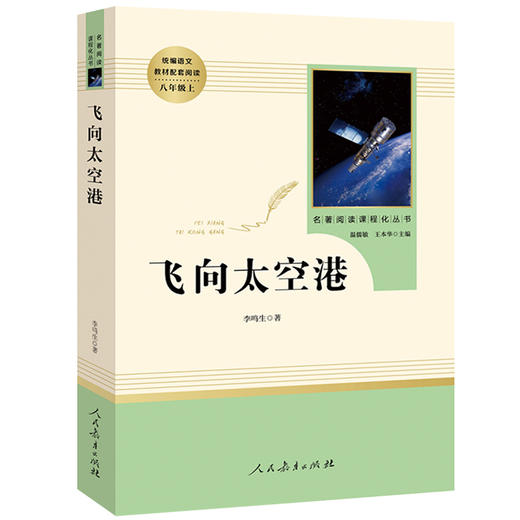 飞向太空港 人民教育出版社原著完整版无删减 8年级/八年级上册部编版文学书目 初中生统编语文教材配套阅读 配套人教版 商品图4