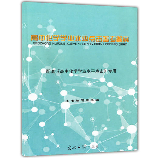 2020修订本高中化学学业水平点击 附参考答案 学业水平标准指要与训练 双基训练+测试卷 光明日报出版社  学业水平考试 商品图2