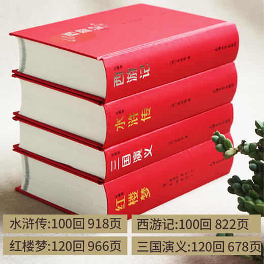精装四大名著全套原著正版 初中生版三国演义西游记水浒传红楼梦原著正版小学生四大名著文言文白话注音注释青少年 商品图1