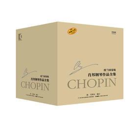 肖邦钢琴作品全集（研习版）小开本 扬·艾凯尔编订 朱建中