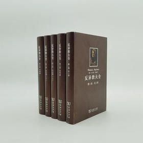 《反异教大全》全5册精装 小16开本 托马斯.阿奎那著