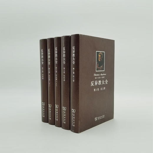 《反异教大全》全5册精装 小16开本 托马斯.阿奎那著 商品图0