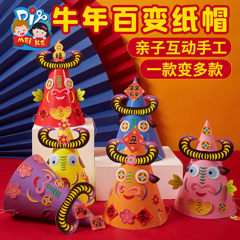 新年手工diy牛年百变纸帽子幼儿园装饰儿童自制材料包元宵装扮