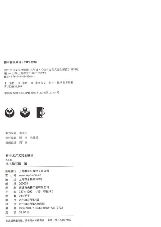 部编版 初中文言文完全解读 9年级/九年级上下全一册 与统编本教材配套 初中初三年级语文文言文阅读翻译训练 上海教育出版社 商品图1