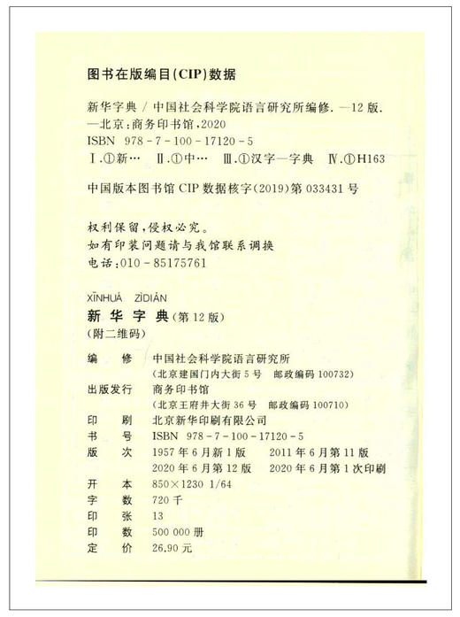 新华字典第12版单色本商务印书馆小学生统编语文规范标准新编新华字典第十一版正版新华拼音字典成语词典小学生实用工具书 商品图1