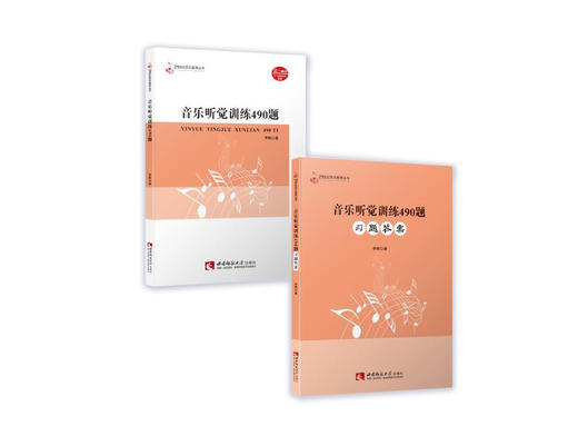 音乐听觉训练490题 商品图0