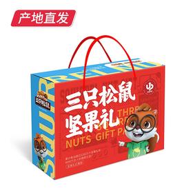 【和美共团圆】三只松鼠红蓝款干果礼盒 1517g（厂家直发）
