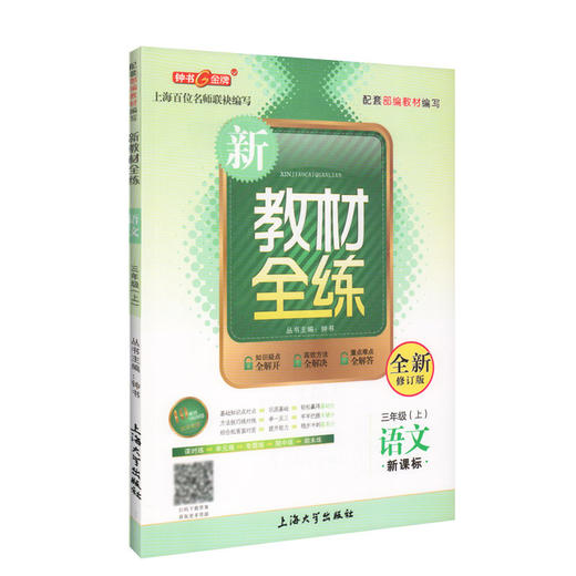2019新版 新教材全练 部编版 语文 3年级上册/三年级第一学期 钟书金牌上海小学教辅课后同步配套练习 上海大学出版社 商品图4