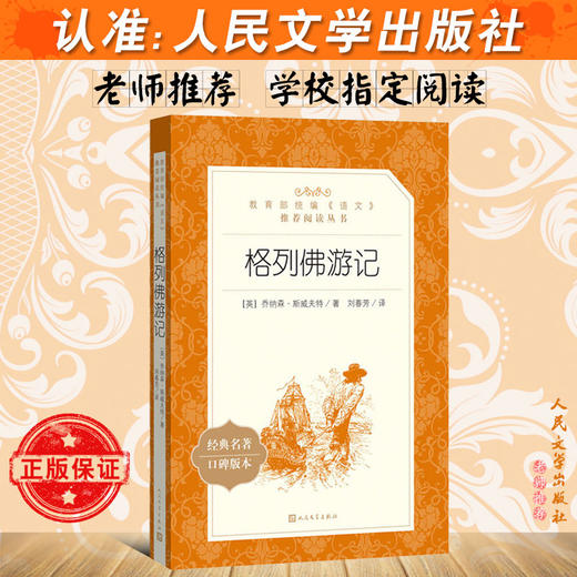 格列佛游记 乔纳森斯威夫特原著学生版无删减部编版统编语文初中生七八九年级789年级课外阅读物书目经典名著人民文学出版 商品图2