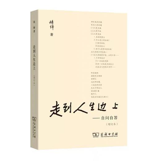 走到人生边上 自问自答 杨绛文集 增订本 钱钟书夫人关于人生的思考走在 中国现当代随笔文学 商务印书馆 商品图2