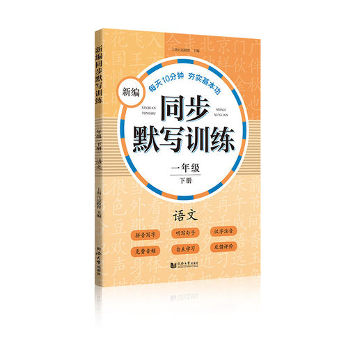 正版 部编版新编同步默写训练 语文 一年级下册/1年级下 同济大学出版社 统编版上海语文一年级教材同步听默写训练 语文默写助手 商品图4