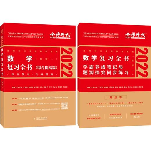 数学复习全书(综合提高篇数学1 2022)/金榜时代考研数学系列 商品图0