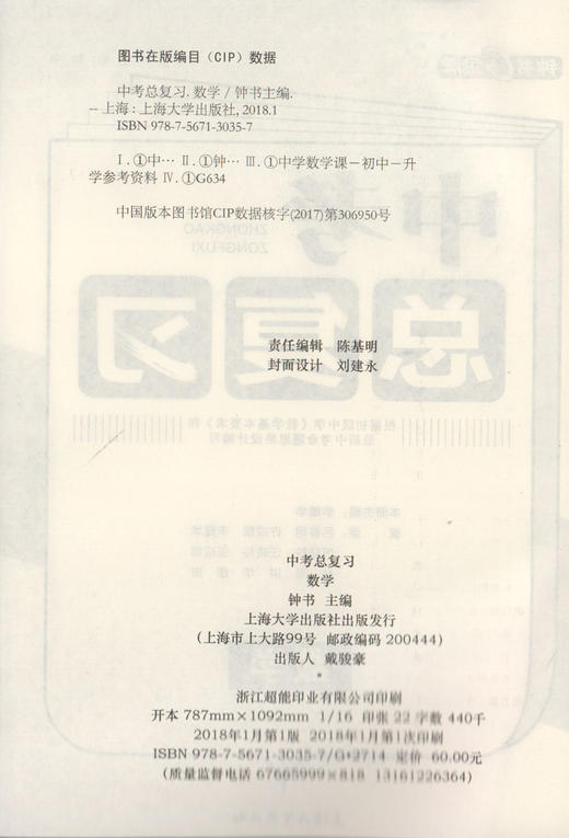 正版现货 钟书金牌 中考总复习 数学 上海大学出版社 初中数学总复习与训练用书参考资料 冲刺2018中考复习强化训练书籍 商品图2