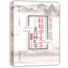 部编版 轻松学文言文言词汇宝 中学生六七八九年级统编版文言文初中初一二三年级文言文阅读辅导字词解释宝典上海社会科学院出版社 商品缩略图4