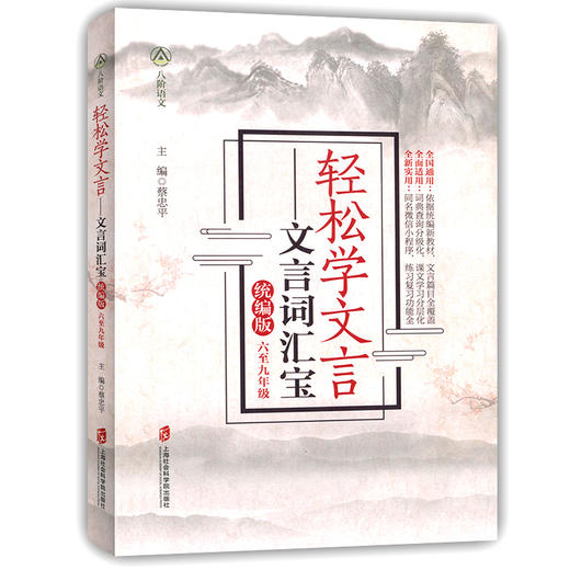 部编版 轻松学文言文言词汇宝 中学生六七八九年级统编版文言文初中初一二三年级文言文阅读辅导字词解释宝典上海社会科学院出版社 商品图4