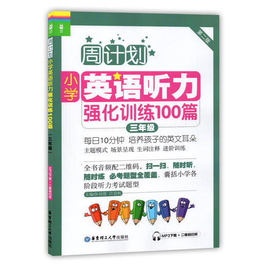 周计划小学英语阅读强化训练+小学英语听力强化训练100篇 三年级/3年级 第二版 华东理工大学出版社 商品图2