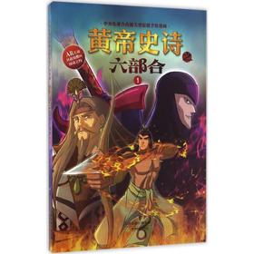 黄帝史诗之六部合