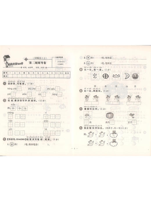 钟书金牌2021 过关冲刺100分 语文 1年级/一年级上第一学期 新版 商品图2