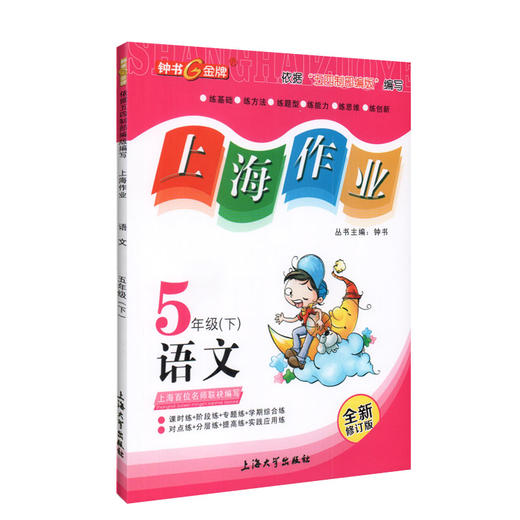 钟书金牌部编版上海作业语文 5年级下册/五年级下语文第二学期 钟书金牌正版辅导书上海地区教辅 小学教辅读物课外资料书课后练习 商品图4