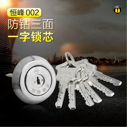 b134恒锋002防钻三面一字锁芯