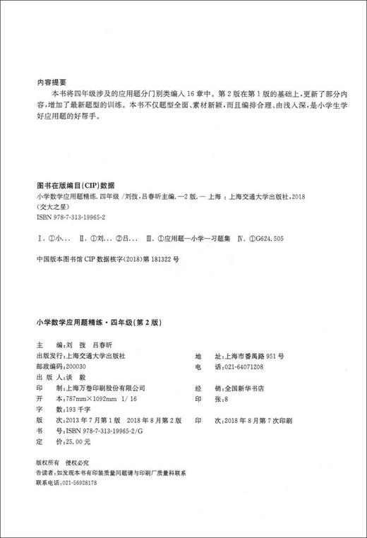正版 交大之星 小学数学应用题精练 四年级/4年级 第2版 含答案详解 M4 小学数学应用题练习 应用题天天练 上海交通大学出版社 商品图1