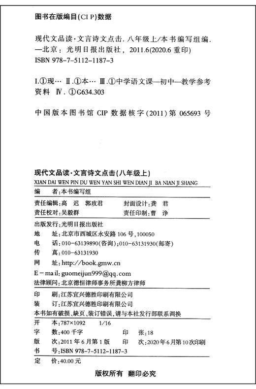 2020年新版 现代文品读文言诗文点击 8年级上册/八年级第一学期 配套赠阅单元测评 语文教材同步导读与训练 光明日报 商品图3