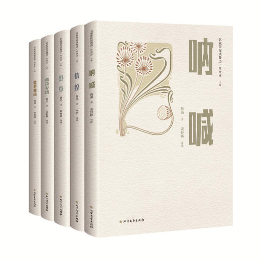 《名家带你读鲁迅》（全5册）《呐喊》《彷徨》《野草》《朝花夕拾》《故事新编》 商品图0