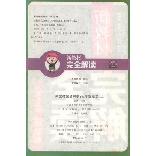 钟书金牌新 教材完全解读 部编版 语文 5年级上/五年级第一学期 语文 5语上 统编版上海小学教材辅导书 上海大学出版社 商品图1