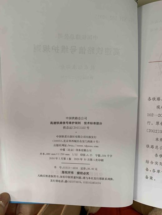 151134616高速铁路信号维护规则 技术标准部分 商品图1