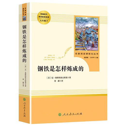 钢铁是怎样炼成的正版 人民教育出版社初中原著完整版无删减 8年级/八年级下册部编版文学书目怎么初中生语文教材配套阅读 商品图4