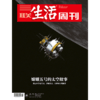 【三联生活周刊】2021年第2期1121 嫦娥五号的太空故事 商品缩略图0