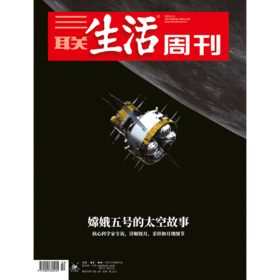 【三联生活周刊】2021年第2期1121 嫦娥五号的太空故事