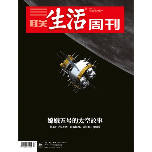 【三联生活周刊】2021年第2期1121 嫦娥五号的太空故事 商品图0