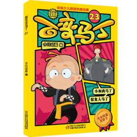  新百变马丁23丨百种体验 百种乐趣 想变就变 看我百变 适读年龄4-10岁